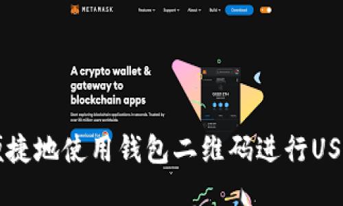如何便捷地使用钱包二维码进行USDT交易