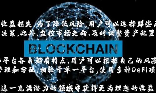 
tiaoti如何查看TP钱包薄饼资金池收益/tiaoti
TP钱包,薄饼,资金池,收益/guanjianci
```

在当前数字货币投资热潮的背景下，TP钱包作为一款广受欢迎的钱包工具，吸引了大量用户关注。而薄饼（PancakeSwap）作为一个去中心化交易平台，其资金池的收益情况一直是用户关心的焦点。那么，如何查看TP钱包中的薄饼资金池收益呢？本文将详细介绍这一过程，并且针对相关的各个方面进行深入分析，让用户能够更好地获取和理解相应的数据。

一、TP钱包简介
TP钱包是一款功能强大的数字货币钱包，支持多种加密货币的存储、转账和交易。其中，用户能够通过TP钱包访问去中心化金融平台（DeFi），如薄饼（PancakeSwap）。在薄饼上，用户可以进行流动性挖矿、交易以及参与收益农场等操作。
随着DeFi的兴起，资金池和流动性挖矿逐渐成为数字货币投资者的热门选择。在这一背景下，TP钱包所提供的功能，增强了用户对资金池收益情况的查看和管理能力。

二、薄饼（PancakeSwap）资金池基本概念
在进行资金池相关的操作之前，首先需要了解什么是薄饼资金池。薄饼是基于币安智能链（BSC）上的去中心化交易所（DEX），允许用户进行代币交换、流动性提供以及参与池子挖矿等。
资金池是由用户存入的数字资产组成的，流动性提供者（LP）通过将自己的代币存入池中，来获取交易手续费和流动性奖励。这个概念与传统金融不同，去中心化的资金池没有中心化的管理机构，所有的操作都通过智能合约自动执行。
用户可以选择在薄饼上进行流动性挖矿、参与收益农场，这样可以通过锁定代币来获取收益。了解这些基本的概念后，用户才能更好地理解如何查看和管理自己的收益情况。

三、如何查看TP钱包中的薄饼资金池收益
要查看TP钱包中薄饼资金池的收益，用户需要执行以下步骤：

h41. 安装TP钱包并创建账户/h4
首先，用户需要在手机中安装TP钱包应用。如果用户已经安装了，可以直接打开应用并登录。在注册的时候，确保备份好助记词，以免丢失账户权限。

h42. 连接薄饼（PancakeSwap）/h4
在TP钱包中，用户需要找到“去中心化交易”选项，选择“薄饼”进行连接。用户可以直接在TP钱包中访问薄饼，而不需要通过浏览器。

h43. 查看资金池信息/h4
连接上薄饼后，用户可以看到页面上有多个选项，包括交易、流动性、挖矿等。在“流动性”选项中，用户可以查看自己在资金池中存入的代币数量以及所获得的收益。

h44. 收益计算和提现/h4
薄饼会实时计算用户的收益，用户可以查看当前的收益总额，也可以选择将收益提取到TP钱包中。具体操作为：在流动性页面点击“领取”，按照提示进行操作即可。

四、资金池收益的影响因素
用户在薄饼的资金池获得收益的多少，受多种因素的影响。了解这些因素，可以帮助用户更好地管理和预测收益情况。

h41. 交易手续费/h4
薄饼的收益主要来自交易手续费。每当用户在薄饼上进行交易，都会产生一定数量的手续费。这些手续费会按照用户的流动性提供比例，分配给所有流动性提供者。因此，交易量越大，流动性提供者获得的收益也就越高。

h42. 流动性奖励/h4
薄饼为促进流动性，通常会推出流动性挖矿项目，为参与者提供额外的代币奖励。用户参与流动性挖矿，就能获得平台分发的代币。流动性奖励的大小通常会根据市场需求和平台政策变化而有所不同。

h43. 市场变化/h4
市场价格波动也会影响资金池的收益。若池中代币的价格暴涨，提供流动性的收益会随之上升；相反，池中代币价格大幅下跌时，收益也会大幅下降。此外，用户还需关注市场的整体动态，如新项目上市、竞争对手的价格变动等。

h44. 用户的投资策略/h4
投资者的策略也对收益有直接影响。用户可以选择将资金长期锁定在资金池中，获取稳定的收益；也可以选择短期投资，抓住市场波动的机会。不同的策略会直接影响资金池的收益情况和风险控制。

h45. 示例分析/h4
以某一特定交易对为例，用户在流动性池中提供了价值1000美元的代币，假设当前交易量每周为10万美元，交易手续费为0.3%。那么，用户每周获得的手续费为：
每周交易手续费 = 100000 * 0.3% = 300美元
用户的收益 = 300 * (1000/100000) = 3美元
再加上流动性奖励，可能每周能获得的总收益达到10美元，这充分展示了流动性提供者的收益机会。

五、常见问题解答

h41. TP钱包是否安全？/h4
安全性在选择数字货币钱包时是首要考虑因素。TP钱包作为一个较为知名的钱包，其安全性相对较高。钱包本身采用了多重加密技术，确保用户资产的安全。不过，用户也需注意防范钓鱼网站和恶意软件，确保助记词和私钥不被泄露。同时，定期更新钱包应用版本也是保护账户安全的一个好习惯。
为了增强安全性，用户可以考虑启用二步验证等额外保护措施。此外，尽量避免在公共Wi-Fi网络下进行大额交易和个人信息输入，降低账户被攻击的风险。

h42. 薄饼资金池的流动性挖矿是怎样的？/h4
流动性挖矿是DeFi项目吸引用户的主要手段之一。在薄饼上，用户可以将资产存入资金池，提供流动性服务，获得交易手续费和协议发放的代币奖励。流动性挖矿的过程通常包括选择合适的交易对、提供相应的代币、监控收益并及时提取相应的奖励。
例如，用户如果选择在某个交易对（例如BNB/USDT）中进行流动性挖矿，需要在相应程度上均衡提供两种代币。若市场交易量增大，用户收益将随之上升。但流动性挖矿也带有一定的风险，例如无常损失，因此需根据个人风险承受能力谨慎参与。

h43. 如何判断薄饼流动性池是否值得投资？/h4
在判断资金池是否值得投资时，用户需结合多方面的信息进行分析。首先，查看池中的资金量和当前收益率，流动性较高且收益稳定的池通常更具吸引力。其次，用户还需关注项目的开发团队、历史发展及社区反响，良好的团队背景与强大的社区支持往往预示着项目的潜在价值。
此外，需理解市场动态，包括该项目在行业中的竞争地位、代币的经济模型等。用户可以通过相关社交媒体、专业分析文章以及社区讨论，获取更加全面的信息。这些信息将对用户做出投资决策非常关键。

h44. 如何防范流动性挖矿中的风险？/h4
资产在流动性池中提供流动性时，不可避免地会面临无常损失。用户在参与流动性挖矿前，应该充分了解无常损失的概念，即由于代币价格波动带来的潜在收益损失。为了降低风险，用户可以选择那些历史上投机表现相对平稳的交易对参与，避免资产波动过大的交易对。
同时，建议用户在投入资金时仅使用风险承受能力范围内的资金，不要一次性投入全部资产。最好设定清晰的投资目标和风险控制策略，以此来进行相应的决策。此外，监控市场走向、及时调整资产配置也是不容忽视的重要环节。

h45. 能否使用TP钱包参加其他DeFi项目？/h4
TP钱包不仅能够连接薄饼，还支持多种DeFi项目，提供多样化的投资选择。用户可以通过TP钱包访问如Venus、BurgerSwap等其他去中心化交易平台。这些平台各自都有特点，用户可以根据自己的风险偏好和投资目标，选择不同的项目进行投资。
同时，使用TP钱包参加不同的DeFi项目也可以通过“跨平台收益”，比如在不同合约之间切换，获取更高的收益。而通过这些功能，用户可以实现资产的高效管理和分配。相较于单一平台，使用多种DeFi项目的组合，可以有效提升投资收益的多元化。

总结而言，TP钱包为用户提供了一个方便快捷的平台来管理和参与薄饼资金池的收益。通过关注市场动态、使用合适的策略以及做好风险防控，用户能够在这一充满潜力的领域中获得更为理想的收益。