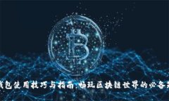 TP钱包使用技巧与指南：畅