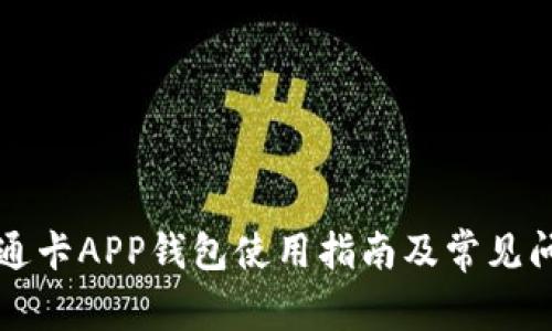 上海交通卡APP钱包使用指南及常见问题解答