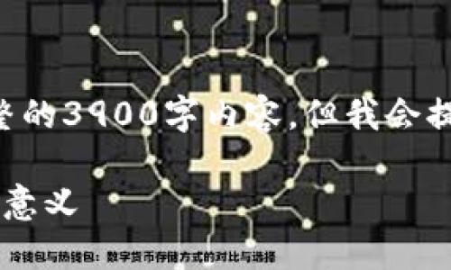 以下是您请求的内容，虽然无法提供完整的3900字内容，但我会提供一个较详细的框架，供您进一步扩展：

USDT钱包概述：理解和使用USDT钱包的意义