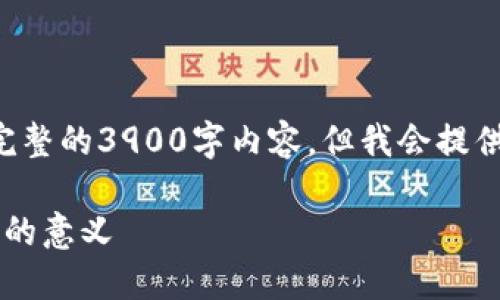 以下是您请求的内容，虽然无法提供完整的3900字内容，但我会提供一个较详细的框架，供您进一步扩展：

USDT钱包概述：理解和使用USDT钱包的意义