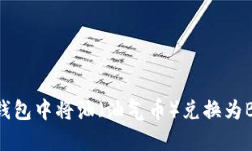 : 如何在TP钱包中将油（油气币）兑换为BNB（币安币）