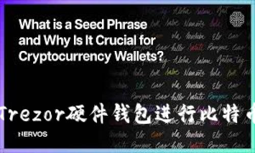 如何使用Trezor硬件钱包进行比特币直接交易