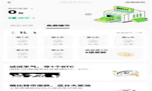   如何关闭TP钱包的授权 / 
 guanjianci TP钱包, 关闭授权, 数字货币, 钱包安全 /guanjianci 

TP钱包概述

TP钱包（TokenPocket）是一款广泛使用的多链数字货币钱包，支持多种区块链资产的存储和管理。用户不仅可以在钱包中安全地存储和转移各种数字货币，还可以参与去中心化金融（DeFi）、非同质化代币（NFT）等多种区块链应用。随着数字货币的普及，TP钱包以其简便的操作界面和多功能性受到了许多用户的青睐。



在使用TP钱包的过程中，用户可能会需要授权一些DApp（去中心化应用）来访问钱包中的资产，以进行交易或参与各种活动。然而，这种授权有时会带来安全隐患，不当的授权可能导致资产损失。因此，了解如何关闭TP钱包的授权，确保资产的安全非常重要。


TP钱包的授权机制

在TP钱包中，授权是指用户授权某个DApp可访问其钱包中的特定代币。授权后，该DApp可以在一定条件下，对用户的代币进行转移或操控。一般来说，授权的过程是通过智能合约实现的，用户在进行某项操作前，需确认并签署授权请求。



例如，如果用户想要在某个去中心化交易所（DEX）交易代币，用户首先需要将该代币授权给该交易所。此时，用户会看到一个提示，告知其即将进行授权的代币、数量等信息，如果用户确认，系统会将授权请求提交至区块链进行处理。



虽然授权使用户能够使用更广泛的功能，但同时也要注意到风险。某些不合规的DApp可能在授权后滥用用户的资产。因此，用户有必要定期检查和关闭不再使用或不必要的授权。


如何关闭TP钱包的授权？

关闭TP钱包的授权步骤相对简单，下面将详细介绍如何操作：


h4步骤一：打开TP钱包/h4

首先，用户需要打开TP钱包应用并登录自己的账号。在主界面中，通常可以看到“资产”、“首页”、“DApp”等选项。


h4步骤二：进入资产管理界面/h4

点击“资产”选项，进入资产管理界面。在这里，用户可以看到自己持有的各种数字资产以及它们的当前金额和市场价值。


h4步骤三：找到需要关闭授权的代币/h4

在资产管理界面中，找到希望关闭授权的代币。点击该代币图标，就会进入该代币的详细信息页面。


h4步骤四：查看授权信息/h4

在代币详细信息页面中，通常会有“授权”或“DApp授权管理”之类的选项。用户可以点击此选项，查看其授权列表。


h4步骤五：选择并关闭授权/h4

在授权列表中，用户可以看到所有已授权的DApp。用户可以选择一个或多个不再需要授权的DApp，并通过点击“取消授权”或“关闭授权”按钮进行操作。系统可能会弹出确认窗口，以确保用户确实想要关闭该授权。


关闭授权后应该注意什么？

关闭授权后，用户需要留意以下几个方面：


h41. 定期检查授权状态/h4

关闭某个DApp的授权后，并不意味着以后无需再关注钱包的授权状态。用户应定期检查，确保没有其他不必要的授权。


h42. 保持软件更新/h4

为了确保TP钱包的安全性，用户应保持应用程序的最新版本。通常，更新版本会修复以前版本中的安全漏洞和问题。


h43. 严谨选择DApp进行授权/h4

在授权新应用时，要谨慎选择，只授权那些来源可靠、行业知名度高的DApp。这可以最大程度地降低被盗或滥用的风险。


h44. 启用双重身份验证/h4

如果TP钱包或其他数字资产相关服务提供双重身份验证功能，建议用户启用此功能，以增加钱包的安全性。


可能相关问题

h41. TP钱包的安全性如何保障？/h4

TP钱包安全性的问题经常被讨论，特别是在数字资产频频受到攻击的背景下。TP钱包通过多的安全措施来保障用户资金安全，包括冷存储、用离线设备生成私钥、数据加密存储等。此外，TP钱包在用户授权过程中会提供清晰的提示，并确保用户明白授权的具体内容。但用户个人的安全意识也极重要，如定期更改密码、使用强密码、避免连接不明Wi-Fi等都可以减少风险。


h42. TP钱包支持哪些区块链？/h4

TP钱包广泛支持各类区块链，包括以太坊、EOS、波场等主流公链和多条公共链。用户可以通过TP钱包管理各种数字货币和代币。为了方便用户，TP钱包整合了多种DApp，方便用户进行交易、借贷、流动性挖矿等操作。不同区块链支持的代币也在不断增加，TP钱包团队也在积极跟进市场动态，根据用户需求不断拓展兼容性。


h43. TP钱包如何恢复被盗资产？/h4

如果用户的资产在TP钱包中被盗，需立即采取行动，不同场景下的应对措施会有所不同。第一步是更改所有与钱包有关的密码，并立即退出所有设备的登录状态。接下来，用户可以联系TP钱包的客服了解具体情况，看是否能通过某种方式找回。此外，用户可考虑使用多重签名钱包等安全措施，以降低后续风险，同时增强安全意识，避免再发生资产被盗的情况。


h44. 为什么要定期关闭不必要的授权？/h4

随着用户参与的DApp数量增加，往往授权也会增多。定期关闭不必要的授权可防止资产被滥用，尤其是那些不常用的DApp，可能存在安全隐患。在安全性日益受到关注的今天，用户对授权的管理尤为重要。关闭不需要的授权，可以从根本上减少安全风险，避免隐私或资产遭到侵犯。


h45. TP钱包如何与其他钱包进行比较？/h4

TP钱包和其他钱包（如MetaMask、Imtoken等）在界面、功能、支持终端等方面存在千差万别。TP钱包优势在于其用户友好和功能强大，另外支持多链数目较多，适合各类用户。但同时，用户也需了解每款钱包的特点和潜在风险，选择最适合自己的，且安全性高、长久以来受欢迎的钱包工具。此外，各款钱包的社区支持、生态圈建设等也是选择的重要考虑因素。


总结

随着数字货币和区块链技术的迅速发展，TP钱包作为一种多功能的数字资产管理工具，已经在用户群体中占据了重要地位。尽管TP钱包提供了多项用户友好的功能，但用户仍需增强安全意识，定期检查授权，及时关闭不必要的授权，保护自己的数字资产安全。希望本文能为用户在管理TP钱包的过程中提供一些帮助，让用户享受更加安全便捷的数字货币服务。
