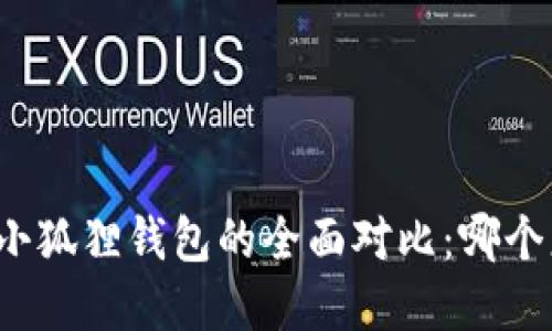 TP钱包和小狐狸钱包的全面对比：哪个更适合你？
