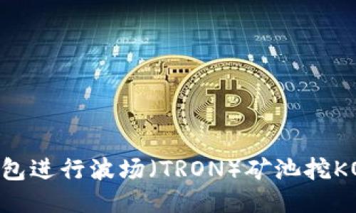 如何使用TP钱包进行波场（TRON）矿池挖KOT：全方位指南