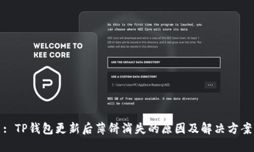 : TP钱包更新后薄饼消失的原因及解决方案