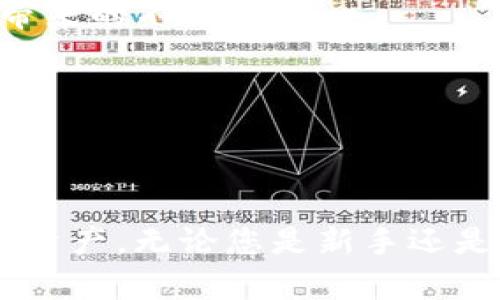    TP钱包如何创建多个BSC账户：全方位指南  / 

 guanjianci  TP钱包, BSC, 多个账户, 加密货币  /guanjianci 

引言
随着区块链技术和加密货币的不断发展，越来越多的人开始接触数字货币的世界。对于许多用户来说，拥有多个钱包账户以管理不同的资产变得尤为重要。在这方面，TP钱包（TokenPocket）作为一款多链数字钱包，表现出色。本文将详细介绍如何在TP钱包中创建多个BSC（Binance Smart Chain）账户，以及相关的注意事项和最佳实践，助力用户在加密货币投资与管理中更加从容。

什么是TP钱包？
TP钱包是一款支持多链的非托管数字钱包，旨在为用户提供安全、便捷的数字资产管理服务。用户可以在TP钱包中轻松管理多种类型的加密货币，包括但不限于以太坊、比特币以及更多基于ERC20和BEP20的代币。TP钱包的设计理念是“用户至上”，既考虑到了可用性，又确保了安全性。此外，TP钱包还提供了内置的去中心化交易所（DEX），用户可以在钱包内直接进行交易，极大地方便了用户对于加密资产的管理。

为什么需要多个BSC账户？
在加密货币的使用过程中，创建多个BSC账户能够帮助用户进行更高效的资产管理。以下是一些原因：
ul
    listrong分散风险：/strong多个账户可以将资产分散存放，降低因单一账户被攻击或遭遇盗窃而导致的损失。/li
    listrong隐私保护：/strong每个账户的交易记录可以独立管理，保护个人财务隐私。同时，用户可以通过不同的地址进行交易，降低被追踪的风险。/li
    listrong项目管理：/strong投资者可能在多个DeFi项目中参与，使用不同的账户可以更清晰地管理各个项目的资产。/li
    listrong测试与开发：/strong开发者可以使用多个账户进行智能合约的测试或开发。/li
/ul

如何在TP钱包中创建多个BSC账户
接下来，我们将一步步指导用户如何在TP钱包中创建多个BSC账户。整个过程简单易懂，适合任何水平的用户。

h4步骤1：下载并安装TP钱包/h4
首先，用户需要在自己的设备上下载TP钱包的应用程序。TP钱包支持iOS和Android系统，用户可以通过各大应用市场进行下载，或访问官方（TokenPocket）网站进行下载。
安装完成后，打开TP钱包，用户将看到主界面，提示选择“创建新钱包”或“导入已有钱包”。如果您是新用户，选择“创建新钱包”。

h4步骤2：创建新钱包/h4
完成初步设置后，用户需要创建一个新的钱包账户。在创建过程中，确保妥善保存助记词和私钥。这些信息是用户访问其资产的唯一凭证，不可遗失。
在创建账户时，用户可以设置一个简单的密码，以保护钱包的安全。

h4步骤3：切换至BSC网络/h4
TP钱包支持多个区块链网络，用户可以在钱包中轻松切换至BSC网络。在主界面找到“网络”选项，选择“Binance Smart Chain”，即可切换至BSC网络。

h4步骤4：创建多个账户/h4
切换至BSC网络后，用户可以使用不同的助记词依次创建多个BSC账户。具体步骤为：在主界面选择“添加钱包”，然后重复创建钱包的过程。每创建一个钱包，就生成一个新的助记词和地址。用户可以为这些账户分别命名，便于后续管理。
另外，TP钱包还提供了一种“导入钱包”功能，用户可以用已有的BSC钱包地址及私钥导入至TP钱包，便于集中管理多个账户。

h4步骤5：账户管理/h4
在创建多个BSC账户后，用户可以在TP钱包中方便地管理这些账户。可以通过主界面的“钱包”选项看到所有账户，点开每个账户还可以查看其中的资产情况和交易记录。
用户还可以根据自己需求，自由切换不同的账户进行交易和转账，从而实现灵活的资产管理和投资。

可能相关问题
在了解了TP钱包如何创建多个BSC账户后，用户也可能会有一些相关问题。以下是五个常见的问题及其详细解析。

问题1：使用TP钱包管理多个BSC账户是否安全？
关于TP钱包的安全性，用户们普遍关注。总体而言，TP钱包作为一款非托管钱包，没有中心化机构的管理，用户对自己资产拥有完全的控制权。然而，资产安全依旧需要用户本人的注意：
ul
    listrong助记词和私钥保护：/strong用户必须始终妥善保管助记词和私钥，一旦泄露，任何人都可以轻易获得钱包资产。/li
    listrong开启双重验证：/strong在可支持的情况下，开启双重验证（2FA）功能，将额外加强账户的安全性。/li
    listrong定期更新工具：/strong保持TP钱包应用程序和相关设备的更新，以确保用户使用最新的安全防护措施。/li
    listrong防止钓鱼攻击：/strong用户应提高警觉，不要在不明链接或假网站中输入助记词和私钥，以免受到钓鱼攻击。/li
/ul
总之，只要用户严格遵循安全措施，TP钱包管理多个BSC账户是相对安全的。

问题2：在TP钱包创建多个BSC账户的费用如何？
对于大多数用户来说，创建多个BSC账户的经济性也是一个重要考量。用户在TP钱包中创建新账户时，不会支付任何手续费或创建费用。这是一个很大的优点。
不过，用户在管理BSC账户过程中的交易是会产生费用的。在BSC网络中，所有交易均须支付Gas费用，通常用BNB（Binance Coin）来支付。这意味着，用户在向不同账户之间转账、进行兑付时都涉及一定的Gas费用。用户将需要对这些交易费用进行预算，确保每个账户都持有足够的BNB以支付相应的交易费。
一般而言，交易费用波动很大，建议用户在进行交易前，先查看当前的网络费用状况，确保选择合适的交易时间以降低操作成本。

问题3：如何恢复TP钱包中的多个BSC账户？
用户在TP钱包中创建了多个BSC账户后，一旦遗失助记词或需要在新设备上恢复钱包，恢复的过程就显得尤为重要。TP钱包允许用户通过助记词恢复钱包，无论是多少个账户。
具体的恢复步骤如下：
1. 打开TP钱包，选择“导入钱包”。
2. 按照提示选择输入助记词，并确保填写正确。系统将会自动生成与助记词关联的多个账户。
3. 确保各个账户的私钥妥善保存，因为用户在恢复后需用不同的私钥来分别管理不同账户的资产。
恢复时需要注意，由于网络环境的变化，建议用户在网络稳定的情况下进行操作，避免因网络问题导致导入失败。

问题4：如何TP钱包中多个BSC账户的管理？
随着账户数量的增加，有效率地管理多个账户就显得尤为重要。以下是一些管理账户的建议：
ul
    listrong资产分类：/strong用户可以根据用途将资产分类，比如将投资资金与日常交易资金分开，以便于更清晰地管理。/li
    listrong定期备份：/strong定期备份每个账户的助记词和私钥，确保数据不会因为意外丢失而无法恢复。/li
    listrong使用标签和备注功能：/strong合理使用标签和备注功能，在钱包中为不同账户添加描述，这样即使是创建了多个账户，也能快速分辨。/li
    listrong定期检查资产：/strong定期在钱包中检查相关账户的资产情况和交易记录，确保没有遗漏的重要操作。/li
/ul
通过这些管理方式，用户能够更系统地管理其多个BSC账户，降低出错率，提高管理效率。

问题5：如何评价TP钱包在加密资产管理中的表现？
TP钱包在市场上获得了广泛的认可，使用者普遍对其评价较高。分析TP钱包的优势：首先，它是一款多链钱包，兼容性强，用户可以在一个应用中管理多种数字货币，避免了在不同平台间频繁切换带来的不便。
其次，TP钱包注重用户体验，无论是创建钱包还是进行交易，用户界面都十分友好。高度可定制化使得用户能够根据自己的习惯进行设置，大幅提升了使用的便捷性。
最后，TP钱包的安全性较为出色，采用了多种加密技术以确保用户资产的安全，并进行了多次安全审查和漏洞测试。尽管加密货币市场瞬息万变，在安全保障方面，TP钱包依然处于行业领先地位。
然而，用户在使用TP钱包时也需保持警惕，借助钱包内置的功能注意风险防范，保障自身的资产安全。

结论
TP钱包作为一款功能强大的加密钱包，允许用户在其中创建多个BSC账户，进而实现灵活的资产管理。通过详细的步骤介绍及相关问题解答，用户应能更加清晰而有效地使用TP钱包来管理其加密资产。无论您是新手还是资深投资者，都能在TP钱包中找到合适的方式来应对未来的数字经济挑战。