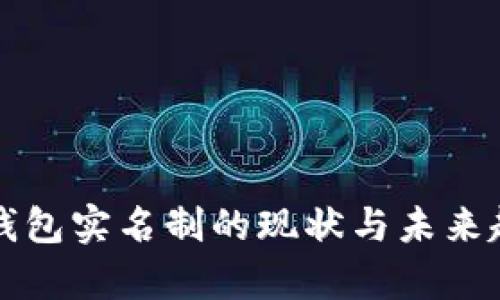 比特币钱包实名制的现状与未来趋势分析