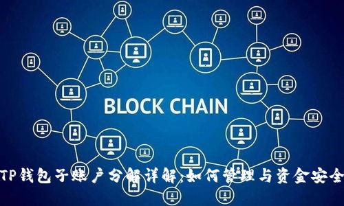TP钱包子账户分解详解：如何管理与资金安全