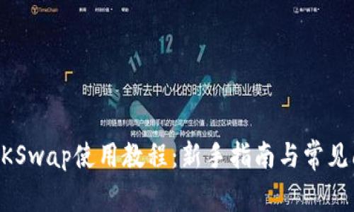 TP钱包ZKSwap使用教程：新手指南与常见问题解答