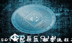 如何处理USDT钱包被盗：报