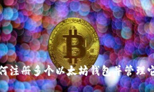 如何注册多个以太坊钱包并管理它们