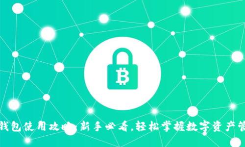 TP钱包使用攻略：新手必看，轻松掌握数字资产管理