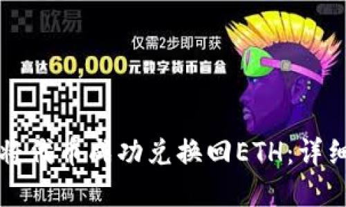 如何使用TP钱包将代币成功兑换回ETH：详细教程与实用技巧