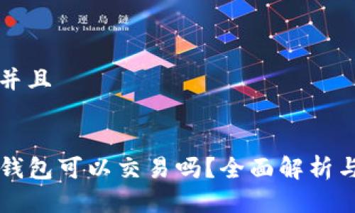 思考一个并且

:
区块链TP钱包可以交易吗？全面解析与使用指南