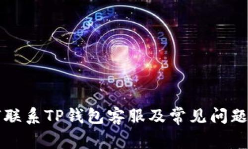 如何联系TP钱包客服及常见问题解析