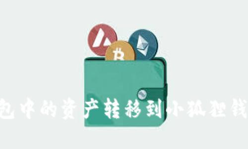 如何将TP钱包中的资产转移到小狐狸钱包：详细指南