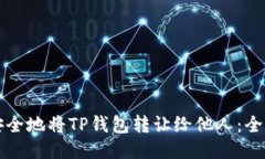 如何安全地将TP钱包转让给