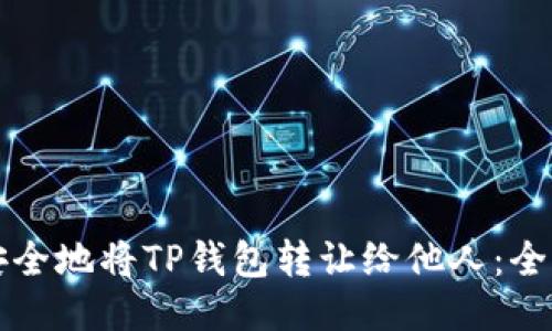 如何安全地将TP钱包转让给他人：全面指南