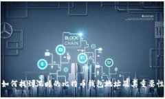 如何找到沉睡的比特币钱