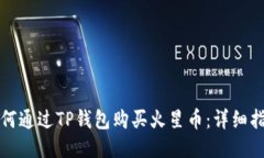 如何通过TP钱包购买火星币