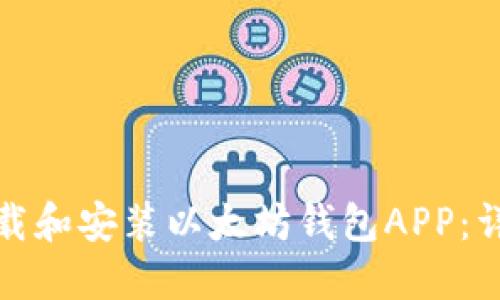 如何下载和安装以太坊钱包APP：详细教程