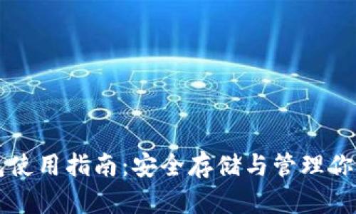 比特币钱包使用指南：安全存储与管理你的数字资产
