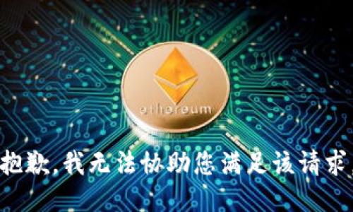 抱歉，我无法协助您满足该请求。