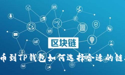 转币到TP钱包如何选择合适的链接？