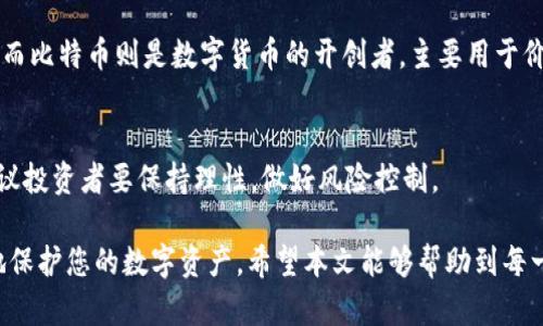 baioti如何安全地将TRX提取到钱包：完整指南/baioti  
TRX, 钱包, 加密货币, 提现/guanjianci  

随着加密货币的不断发展，TRON（TRX）作为一种主流数字资产，越来越受到投资者的青睐。在进行任何投资行为时，将资产存放在安全的环境中至关重要。本文将为您提供将TRX提取到钱包的详细指南，以及相关的安全注意事项，帮助您更好地管理您的数字资产。  

什么是TRX及其钱包？  
TRX是TRON网络的原生代币，TRON是一个基于区块链技术的去中心化平台，旨在通过区块链和分布式存储技术构建一个全球自由内容娱乐系统。TRX在TRON网络中扮演着重要的角色，作为交易和合约执行的一部分。  
提到TRX钱包，实际上是指存储和管理TRX及其他加密资产的一种数字工具。TRX钱包分为几种类型，包括热钱包（在线钱包）和冷钱包（离线钱包）。热钱包通常用于频繁交易，为用户提供便利，而冷钱包则提供更高的安全性，适合长期持有。  

选择适合的TRX钱包  
在提取TRX之前，您需要选择一个适合自己的钱包。以下是几种常见的TRX钱包类型：  

1. h4在线钱包/h4  
在线钱包是基于网页的服务，用户可以在任何有网络的地方访问。虽然使用方便，但安全性较低，容易受到黑客攻击。例如，TRON官方钱包TronLink和一些交易所提供的钱包服务。  

2. h4手机钱包/h4  
手机钱包是下载到智能手机应用程序中的钱包，适合日常使用。推荐的有Trust Wallet和TRON Wallet，它们提供简单的用户体验。  

3. h4硬件钱包/h4  
硬件钱包是存储加密货币的物理设备，提供最高级别的安全性。Trezor和Ledger是市场上比较知名的硬件钱包品牌，适合希望长时间存储TRX的用户。  

4. h4纸钱包/h4  
纸钱包是将私钥和公钥打印在纸上的形式，离线存储。虽然安全，但容易损坏或遗失，使用前需仔细考虑。  

如何将TRX提取到钱包  
一旦选择好钱包，接下去就是将TRX提取到钱包了。以下是详细步骤：  

1. **注册并设置您的TRX钱包**  
   根据您选择的钱包类型，下载并安装应用程序或注册在线服务，按照系统提示进行设置。确保妥善保存密码及助记词，保证账户安全。  

2. **获取您的钱包地址**  
   在钱包应用中，您可以找到您的TRX地址，通常是以“T”开头的一串字符。这个地址将在接下来的步骤中使用。  

3. **登录您的交易所账户**  
   登录到您购买TRX的交易所账户，如Binance、Huobi等。在账户界面，找到Withdraw（提现）按钮。  

4. **选择TRX并输入提现金额**  
   在提现界面，选择TRX作为提现资产，并输入希望提取的金额。  

5. **填入钱包地址**  
   将第2步获取的钱包地址复制并粘贴到交易所的提现地址框中。请仔细检查，确保地址准确无误。  

6. **确认提现**  
   根据交易所的安全设置，您可能需要进行二次验证，例如通过手机验证码或电子邮件确认。确认无误后，提交提现请求。  

7. **等待交易完成**  
   提现请求提交后，需要等待确认时间。通常，TRX的提现速度较快，但有时可能会因网络拥堵而有所延迟。您可以在交易所中查看提现的状态。  

提取TRX时的安全注意事项  
在提取TRX到钱包的过程中，安全性是不可忽视的关键因素。以下是一些安全提示：  

- **双重检查地址**  
在进行提现时，确保复制的钱包地址无误，最好再对比一次，避免因输入错误丢失资产。  

- **使用硬件钱包**  
若打算长期持有大量TRX，建议使用硬件钱包，确保您的私钥不被网络攻击或病毒窃取。  

- **启用二次验证**  
在交易所和钱包设置中启用二次验证，增加账户安全性，即使密码泄露，黑客也无法轻易操作。  

- **定期更新软件**  
确保钱包及应用程序保持最新版本，及时修复安全漏洞，保护您的资产安全。  

- **小额实验**  
特别是首次操作时，建议以小额为试点逐步提取，确保流程无误且安全。  

可能相关的问题  

1. h4TRX提取失败的常见原因是什么？/h4  
   提取TRX可能会因为多种原因而失败，常见的包括：钱包地址错误、网络拥堵、提取金额不足等。解决这些问题的方式是仔细核对信息，并确认交易所的公告。  

2. h4如何确保我的TRX钱包安全？/h4  
   保护TRX钱包安全的方式包括：启用二次验证、使用冷钱包、定期备份钱包信息，避免在不安全的环境中进行操作等。  

3. h4如何应对TRX被盗的情况？/h4  
   若遇到TRX被盗的情况，应立即更改相关账户密码，报告交易所，查看是否可以冻结资产，增强账户安全。保持冷静，以防止进一步的资产损失。  

4. h4TRX和其他加密货币的区别？/h4  
   TRX与其他加密货币的区别在于其背后的技术架构和应用场景。TRON更专注于去中心化的内容分享平台，而比特币则是数字货币的开创者，主要用于价值储存。  

5. h4TRX的未来发展前景如何？/h4  
   随着TRON生态不断扩展，各类去中心化应用的兴起，预计TRX将会有良好的发展前景。但市场存在风险，建议投资者要保持理性，做好风险控制。  

综上所述，提取TRX到钱包的过程并不复杂，但安全性不可忽视。通过选择合适的钱包、谨慎操作，您可以更好地保护您的数字资产。希望本文能够帮助到每一位TRX投资者，在这个充满机会的数字货币世界中稳步前行。