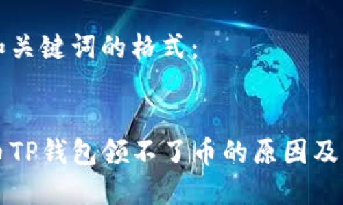 如下是和关键词的格式：


中本聪币TP钱包领不了币的原因及解决办法