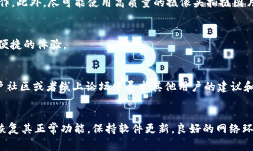   解决TP钱包无法识别图片的常见问题与解决方案 / 
 guanjianci TP钱包, 识别问题, 图片无法识别, 加密货币钱包 /guanjianci 

引言
在数字货币快速发展的今天，越来越多的人开始使用加密货币钱包进行交易和存储资产。TP钱包作为一种广泛使用的加密货币钱包工具，因其便捷性和安全性受到广大用户的喜爱。然而，一些用户在使用TP钱包时可能会遇到无法识别图片的问题，这不仅会影响到用户的使用体验，也可能导致资产的管理和交易受到影响。本文将详细探讨这一问题的原因及其解决方案，并解答一些相关疑问，以帮助用户更好地使用TP钱包。

TP钱包简介
TP钱包是一个多链数字资产管理工具，支持以太坊、EOS、TRON等多个区块链的资产管理。其界面简洁、操作简单，使得用户能够快速上手。TP钱包不仅支持资产的收发，还能与去中心化应用（DApp）进行交互，满足用户的多种需求。然而，作为一款软件，TP钱包在使用过程中也可能会出现一些技术问题，包括无法识别图片的问题。

TP钱包无法识别图片的常见原因
TP钱包无法识别图片的原因多种多样，接下来我们将根据实际情况来分析一些最常见的原因。

h41. 图片格式不兼容/h4
TP钱包可能只支持特定格式的图片，如PNG或JPEG。如果用户上传的图片格式不支持，系统将无法识别。这是导致无法识别的最常见原因之一。

h42. 图片尺寸问题/h4
某些情况下，图片的尺寸过大或者过小也可能影响识别。例如，过度压缩的图片可能会丧失关键的细节信息，而超大尺寸的图片则可能导致加载时间延长，最终影响识别效果。

h43. 网络问题/h4
TP钱包的图片识别功能往往需要依赖稳定的网络连接。如果在上传图片时网络不稳定，可能会导致图片无法正常上传或加载，从而出现无法识别的问题。

h44. 应用版本问题/h4
使用过时版本的TP钱包可能存在一些BUG或者无法支持某些新功能。确保应用是最新版本能够有效避免一些技术问题。

h45. 系统设置问题/h4
用户的设备设置也可能影响图片识别的功能。例如，某些手机的安全设置可能会阻止应用获得相机或存储的权限，从而造成无法识别的问题。

解决TP钱包无法识别图片的方案
针对以上提到的原因，用户可以采取以下几种方式来解决TP钱包无法识别图片的问题。

h41. 检查图片格式/h4
确保上传的图片为TP钱包支持的格式。用户可以使用图片编辑软件（如Photoshop，或在线格式转换工具）转换图片格式为支持的格式，如PNG或JPEG。

h42. 调整图片尺寸/h4
对于过大或过小的图片，用户可以尝试调整其尺寸。一般来说，适合的尺寸在500KB到2MB之间是比较合适的，可以用图像处理工具进行调整，以确保图片在合理的大小范围内。

h43. 确保网络稳定/h4
在上传图片前，请保证网络连接的稳定性。如果网络连接较差，用户可以尝试在信号更好的区域进行上传，或者使用WIFI网络与移动数据进行切换。

h44. 更新应用/h4
用户可以检查TP钱包的更新版本，确保应用程序是最新的。通常应用商店会提供相关更新，及时进行更新可以避免部分Bugs及问题功能。

h45. 检查设备权限/h4
在使用TP钱包的过程中，请确保应用已经获得相机和存储的相关权限。用户可以在手机的“设置”中找到TP钱包，授予其所需的权限，以确保能够顺利进行图片识别。

用户常见问题解答

h4问题1: 什么是TP钱包的图片识别功能?/h4
TP钱包的图片识别功能主要用于各种身份验证和资产管理，例如用户通过扫描二维码或上传特定图片来进行身份验证、资产转移等操作。该功能通过识别用户上传的图片中的特定信息，实现快速安全的交易和服务。

h4问题2: TP钱包无法识别图片，是不是平台的问题?/h4
虽然TP钱包存在一些技术问题，导致无法识别图片，但大多数情况下，用户自身的设备、网络环境或上传的图片格式问题都可能是造成此类现象的根源。因此在判断问题时，用户需要综合考虑多方面的因素，而非仅仅将其归咎于平台。

h4问题3: 如何提升TP钱包的图片识别效果?/h4
为了提升TP钱包的图片识别效果，用户可以注意以下几点：1）确保图片清晰，2）使用合适的格式（如PNG或JPEG），3）避免上传过于模糊或压缩过度的图片，4）在网络信号强的环境下进行操作。此外，尽可能使用高质量的摄像头拍摄图片，确保信息不失真。

h4问题4: TP钱包能否进行二维码扫描?/h4
是的，TP钱包支持二维码的扫描。用户可以利用TP钱包内置的扫描工具，对待扫描的二维码进行直接扫描。此功能常用于添加好友、转账等操作，在提高交易效率的同时，也为用户带来了更为便捷的体验。

h4问题5: 如果以上方法仍无法解决问题，该怎么办?/h4
如果根据上述方法尝试后依然无法解决TP钱包无法识别图片的问题，则建议用户通过以下几个途径寻求帮助：1）联系TP钱包的客服，反馈具体问题，寻求专业人员的帮助；2）在TP钱包的用户社区或者线上论坛中寻求其他用户的建议和帮助；3）可以尝试卸载后重新安装TP钱包，有时候重装可以解决潜在的技术问题。

结论
TP钱包作为一种流行的数字货币钱包，其图片识别功能是提升用户使用体验的重要部分。虽然在使用过程中可能会遇到无法识别图片的问题，但用户只需根据上述建议进行调整，通常即可恢复其正常功能。保持软件更新，良好的网络环境与合适的设备设置都是确保使用流畅的重要因素。希望本文可以为广大TP钱包用户提供有效的解决方案，提升用户的使用体验。