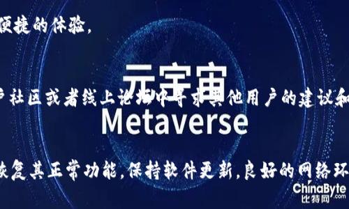   解决TP钱包无法识别图片的常见问题与解决方案 / 
 guanjianci TP钱包, 识别问题, 图片无法识别, 加密货币钱包 /guanjianci 

引言
在数字货币快速发展的今天，越来越多的人开始使用加密货币钱包进行交易和存储资产。TP钱包作为一种广泛使用的加密货币钱包工具，因其便捷性和安全性受到广大用户的喜爱。然而，一些用户在使用TP钱包时可能会遇到无法识别图片的问题，这不仅会影响到用户的使用体验，也可能导致资产的管理和交易受到影响。本文将详细探讨这一问题的原因及其解决方案，并解答一些相关疑问，以帮助用户更好地使用TP钱包。

TP钱包简介
TP钱包是一个多链数字资产管理工具，支持以太坊、EOS、TRON等多个区块链的资产管理。其界面简洁、操作简单，使得用户能够快速上手。TP钱包不仅支持资产的收发，还能与去中心化应用（DApp）进行交互，满足用户的多种需求。然而，作为一款软件，TP钱包在使用过程中也可能会出现一些技术问题，包括无法识别图片的问题。

TP钱包无法识别图片的常见原因
TP钱包无法识别图片的原因多种多样，接下来我们将根据实际情况来分析一些最常见的原因。

h41. 图片格式不兼容/h4
TP钱包可能只支持特定格式的图片，如PNG或JPEG。如果用户上传的图片格式不支持，系统将无法识别。这是导致无法识别的最常见原因之一。

h42. 图片尺寸问题/h4
某些情况下，图片的尺寸过大或者过小也可能影响识别。例如，过度压缩的图片可能会丧失关键的细节信息，而超大尺寸的图片则可能导致加载时间延长，最终影响识别效果。

h43. 网络问题/h4
TP钱包的图片识别功能往往需要依赖稳定的网络连接。如果在上传图片时网络不稳定，可能会导致图片无法正常上传或加载，从而出现无法识别的问题。

h44. 应用版本问题/h4
使用过时版本的TP钱包可能存在一些BUG或者无法支持某些新功能。确保应用是最新版本能够有效避免一些技术问题。

h45. 系统设置问题/h4
用户的设备设置也可能影响图片识别的功能。例如，某些手机的安全设置可能会阻止应用获得相机或存储的权限，从而造成无法识别的问题。

解决TP钱包无法识别图片的方案
针对以上提到的原因，用户可以采取以下几种方式来解决TP钱包无法识别图片的问题。

h41. 检查图片格式/h4
确保上传的图片为TP钱包支持的格式。用户可以使用图片编辑软件（如Photoshop，或在线格式转换工具）转换图片格式为支持的格式，如PNG或JPEG。

h42. 调整图片尺寸/h4
对于过大或过小的图片，用户可以尝试调整其尺寸。一般来说，适合的尺寸在500KB到2MB之间是比较合适的，可以用图像处理工具进行调整，以确保图片在合理的大小范围内。

h43. 确保网络稳定/h4
在上传图片前，请保证网络连接的稳定性。如果网络连接较差，用户可以尝试在信号更好的区域进行上传，或者使用WIFI网络与移动数据进行切换。

h44. 更新应用/h4
用户可以检查TP钱包的更新版本，确保应用程序是最新的。通常应用商店会提供相关更新，及时进行更新可以避免部分Bugs及问题功能。

h45. 检查设备权限/h4
在使用TP钱包的过程中，请确保应用已经获得相机和存储的相关权限。用户可以在手机的“设置”中找到TP钱包，授予其所需的权限，以确保能够顺利进行图片识别。

用户常见问题解答

h4问题1: 什么是TP钱包的图片识别功能?/h4
TP钱包的图片识别功能主要用于各种身份验证和资产管理，例如用户通过扫描二维码或上传特定图片来进行身份验证、资产转移等操作。该功能通过识别用户上传的图片中的特定信息，实现快速安全的交易和服务。

h4问题2: TP钱包无法识别图片，是不是平台的问题?/h4
虽然TP钱包存在一些技术问题，导致无法识别图片，但大多数情况下，用户自身的设备、网络环境或上传的图片格式问题都可能是造成此类现象的根源。因此在判断问题时，用户需要综合考虑多方面的因素，而非仅仅将其归咎于平台。

h4问题3: 如何提升TP钱包的图片识别效果?/h4
为了提升TP钱包的图片识别效果，用户可以注意以下几点：1）确保图片清晰，2）使用合适的格式（如PNG或JPEG），3）避免上传过于模糊或压缩过度的图片，4）在网络信号强的环境下进行操作。此外，尽可能使用高质量的摄像头拍摄图片，确保信息不失真。

h4问题4: TP钱包能否进行二维码扫描?/h4
是的，TP钱包支持二维码的扫描。用户可以利用TP钱包内置的扫描工具，对待扫描的二维码进行直接扫描。此功能常用于添加好友、转账等操作，在提高交易效率的同时，也为用户带来了更为便捷的体验。

h4问题5: 如果以上方法仍无法解决问题，该怎么办?/h4
如果根据上述方法尝试后依然无法解决TP钱包无法识别图片的问题，则建议用户通过以下几个途径寻求帮助：1）联系TP钱包的客服，反馈具体问题，寻求专业人员的帮助；2）在TP钱包的用户社区或者线上论坛中寻求其他用户的建议和帮助；3）可以尝试卸载后重新安装TP钱包，有时候重装可以解决潜在的技术问题。

结论
TP钱包作为一种流行的数字货币钱包，其图片识别功能是提升用户使用体验的重要部分。虽然在使用过程中可能会遇到无法识别图片的问题，但用户只需根据上述建议进行调整，通常即可恢复其正常功能。保持软件更新，良好的网络环境与合适的设备设置都是确保使用流畅的重要因素。希望本文可以为广大TP钱包用户提供有效的解决方案，提升用户的使用体验。