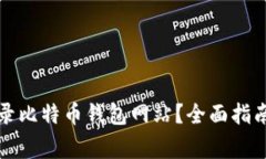 如何安全登录比特币钱包