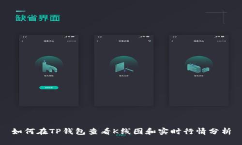 如何在TP钱包查看K线图和实时行情分析
