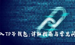 如何导入TP子钱包：详细指