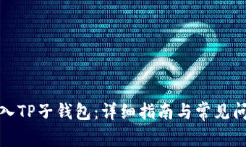 如何导入TP子钱包：详细指南与常见问题解答
