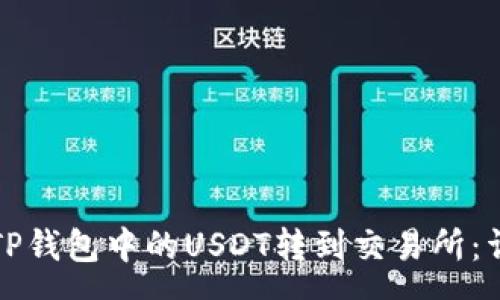 spa 
如何将TP钱包中的USDT转到交易所：详细指南
