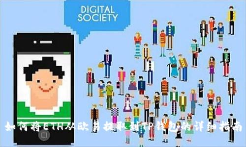 如何将ETH从欧易提取到TP钱包的详细指南