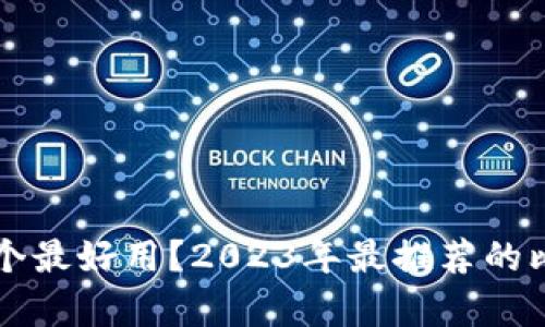 比特币钱包哪个最好用？2023年最推荐的比特币钱包分析