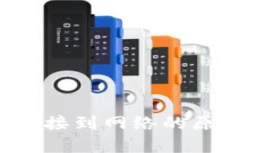 TP钱包无法连接到网络的原因及解决方法