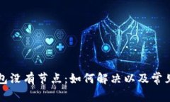 以太坊钱包没有节点：如