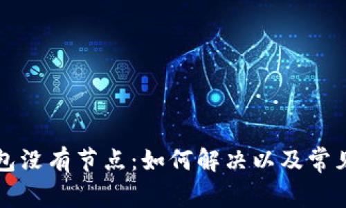 以太坊钱包没有节点：如何解决以及常见问题详解