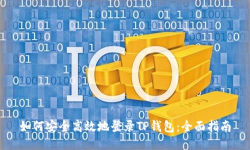 如何安全高效地登录TP钱包：全面指南