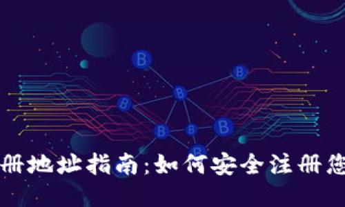 比特币钱包注册地址指南：如何安全注册您的比特币钱包