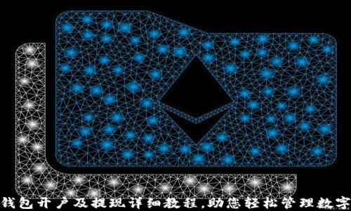 
USDT钱包开户及提现详细教程，助您轻松管理数字资产！