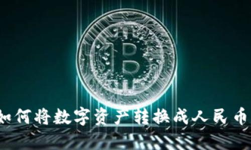 : TP钱包如何将数字资产转换成人民币？详尽指南