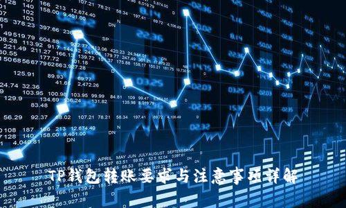 TP钱包转账要求与注意事项详解